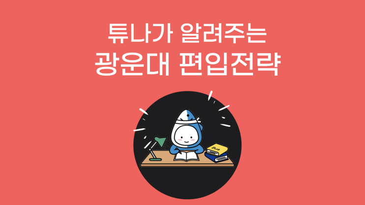 광운대 편입 하자, 튜나야c21탄