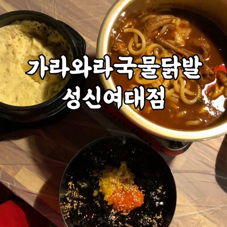  성북구)동선동 맛집 가라와라국물닭발 성신여대점 후기
