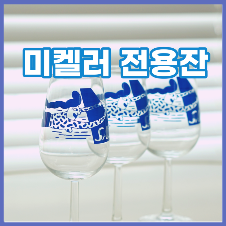  수입맥주잔, 귀여운 프린팅 덴마크 미켈러 이야기
