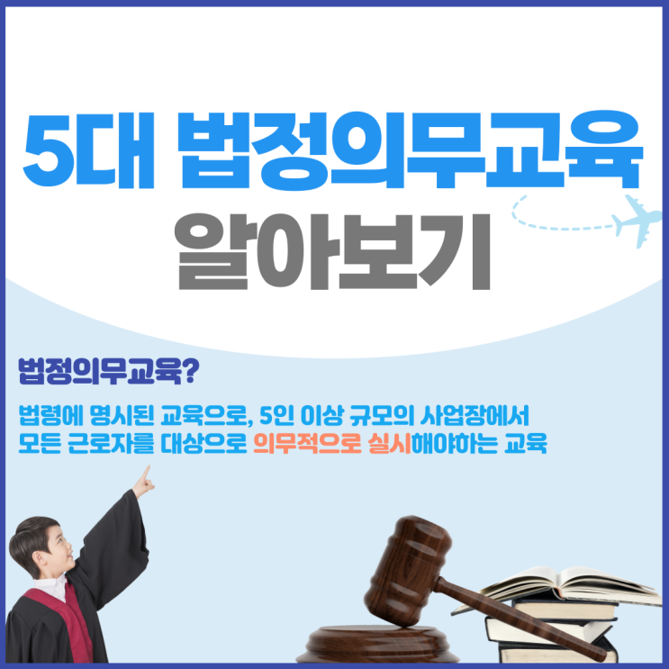  5대 법정의무교육에 대한 모든 것