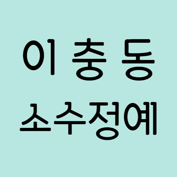 이충동 고등 수학 영어학원 평택 장안동 중학생 영어 수학학원 내신