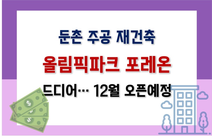 [서울 분양] 올림픽 파크 포레온(둔촌 주공 재건축)_사업개요, 입지, 예상분양가, 주변시세