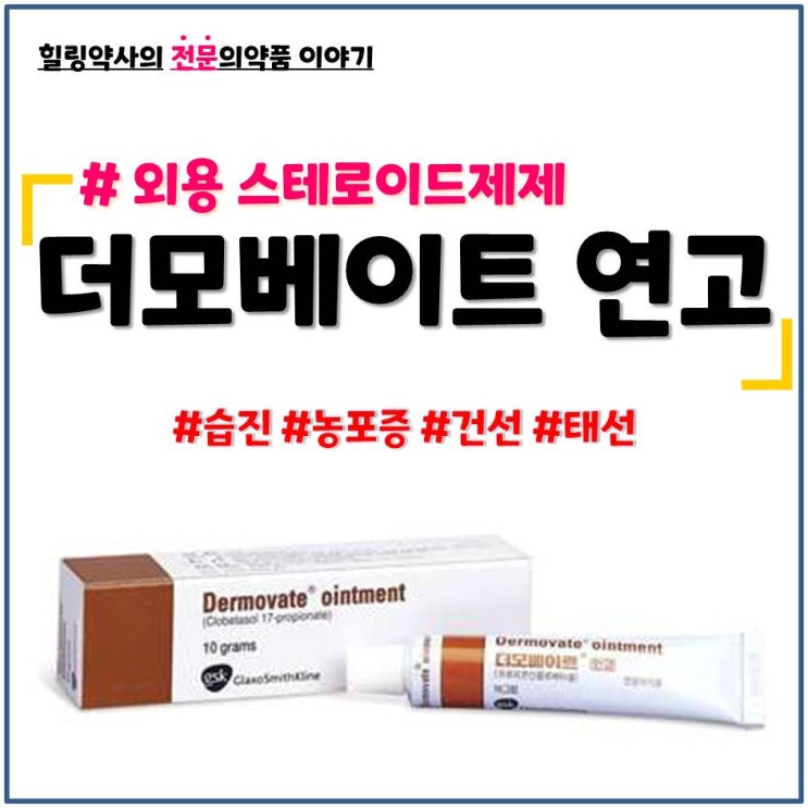  더모베이트 연고 액 스테로이드연고 습진 지장각피증 태선 농포증 성분 가격 사용법 금기 부작용 사용기간 도모호론 베타베이트