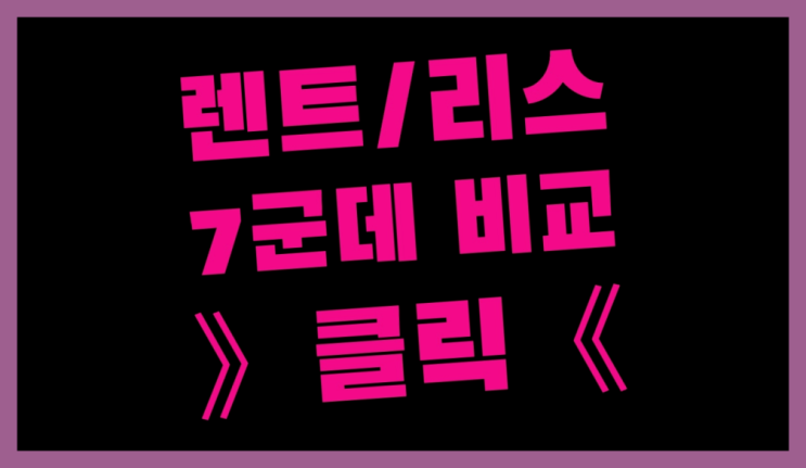  개인차량리스 ? 장기렌트/장기리스 최저가 견적내는곳 여기서 전부 해결완료