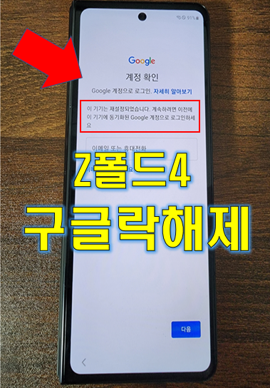  Z플립4, Z폴드4 구글락 해제 성공!!