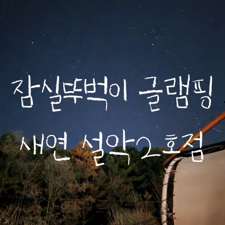  [뚜벅이글램핑] 잠실에서 버스한번에 다녀온 커플여행 새연 글램핑 설악2호점