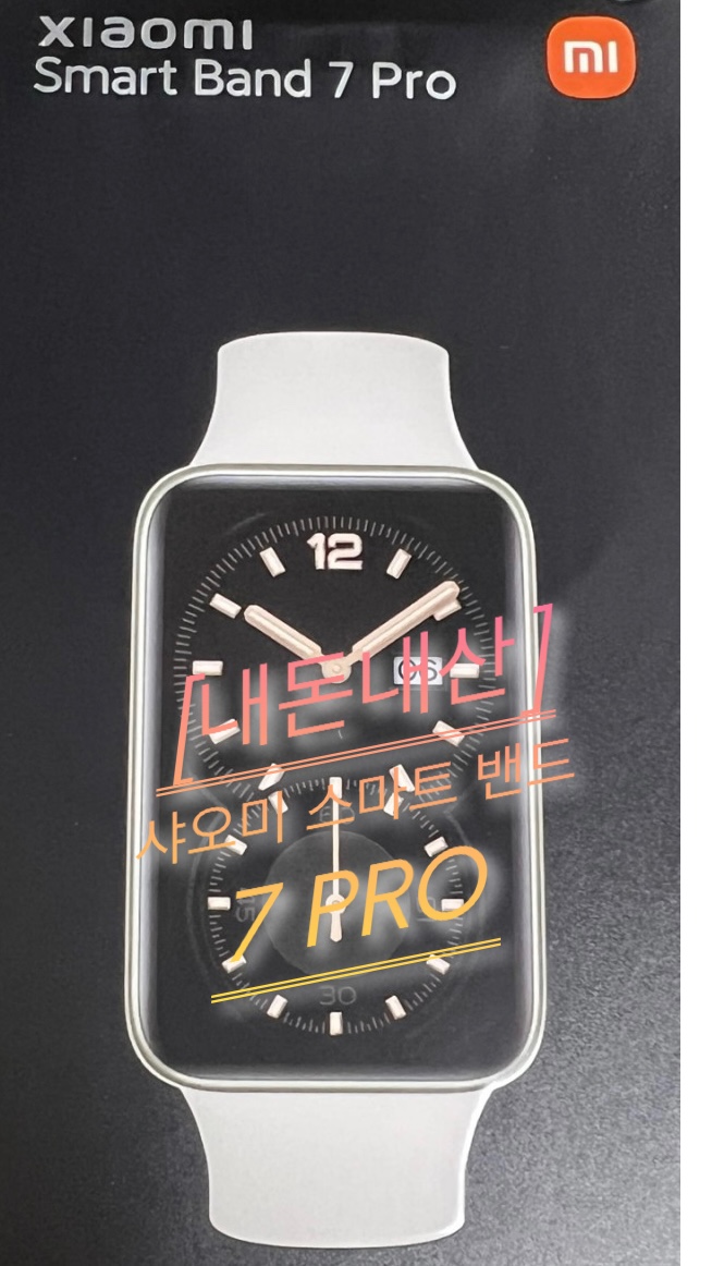  [내돈내산]샤오미 미밴드7프로 글로벌 개봉기&실 사용기