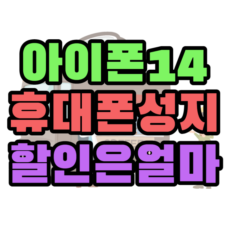  아이폰14 프로 성지 할인율 확인, 지금 바로 수령가능?