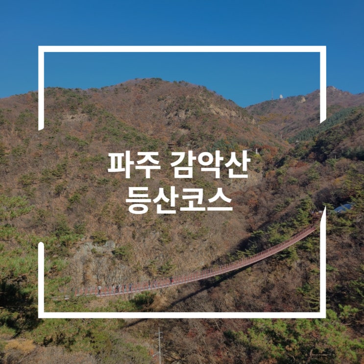  감악산 등산코스 출렁다리 운계폭포 범륜사