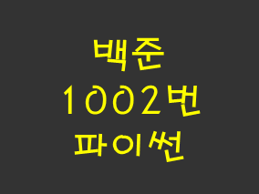  [백준] 1002번: 터렛 (파이썬)