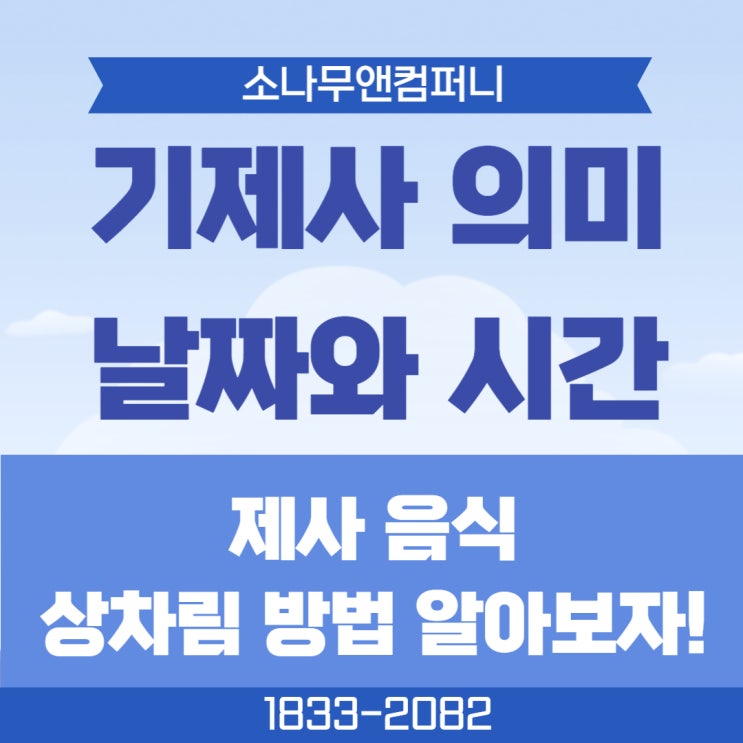  기제사 의미와 날짜 계산 제사 음식 상차림