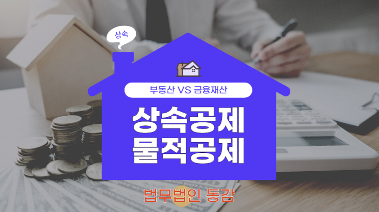 상속공제 중 물적공제, 부동산과 금융재산 중 무엇이 유리할까? 상속공제 중 물적공제, 부동산과 금융재산 중 무엇이 유리할까?