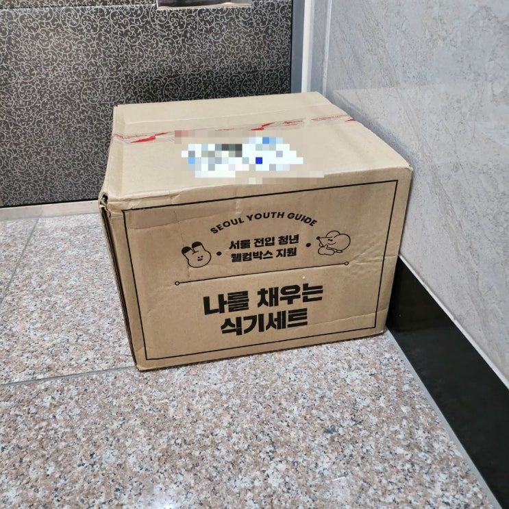  [서울 전입 청년 웰컴박스 지원] 나를 채우는 식기세트! 너무 귀여운 굿즈들 ㅜㅜㅎㅎ