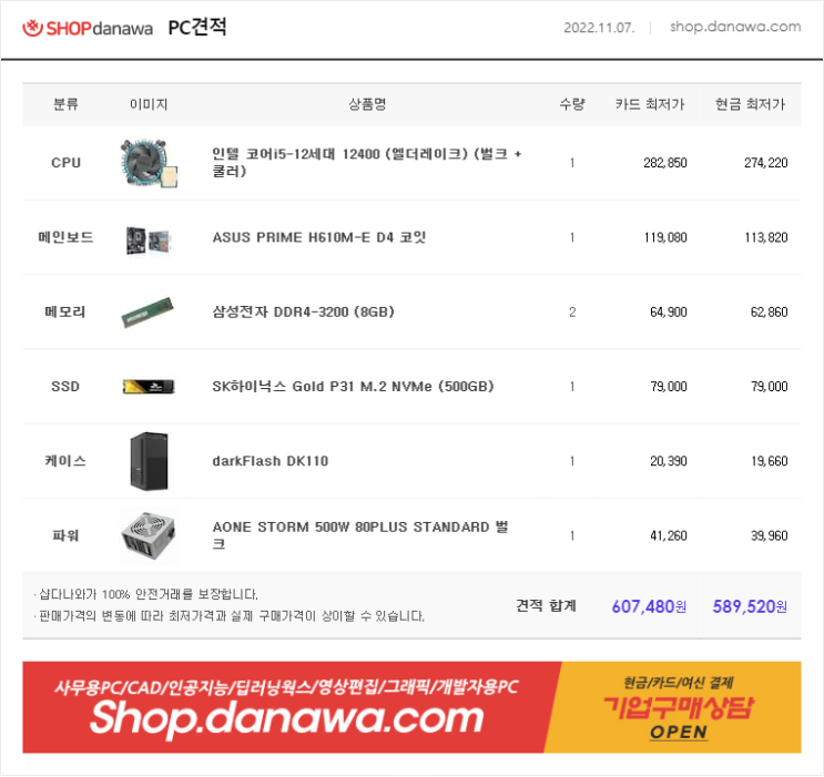 회계업무용 조립PC 견적/발주완료 2022.11.07