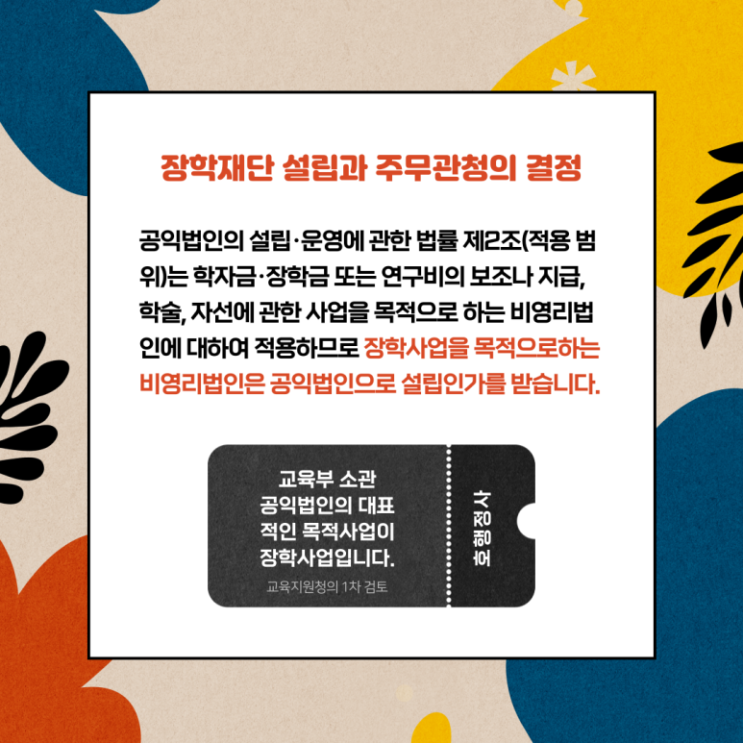  장학회 및 장학재단 설립허가 신청