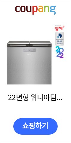 22년형 위니아딤채 뚜껑형 김치냉장고 221L EDL22GFEPSS 가격이 맘에들어 추천합니다