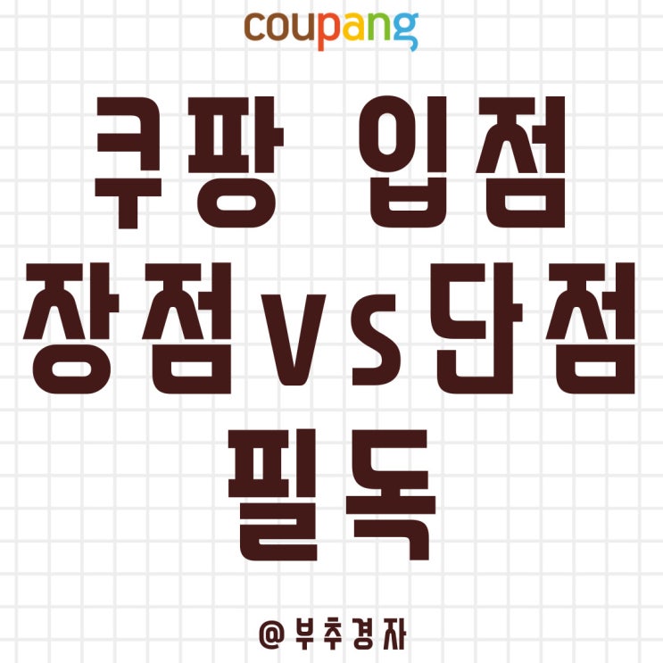  쿠팡 입점 할지 말지 고민하시는 분들은 반드시 읽어보세요
