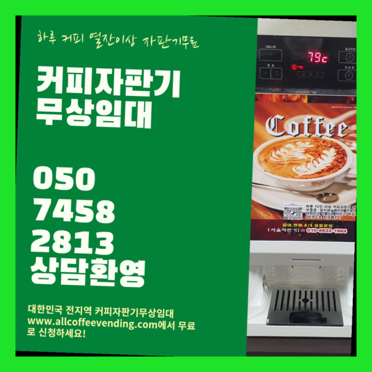  사내커피숍 무상임대/렌탈/대여/판매 서울자판기 무료팁