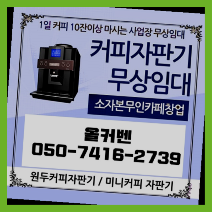  식당자판기무료  무상임대/렌탈/대여/판매 저렴한 올커벤 대세랍니다