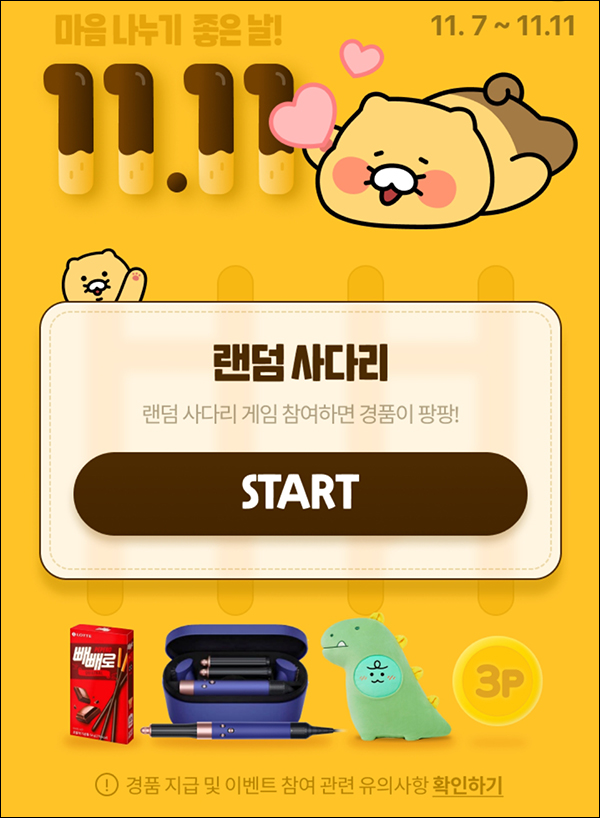 카카오 사다리게임 이벤트(3p~빼빼로등)즉당 카카오 사다리게임 이벤트(3p~빼빼로등)즉당