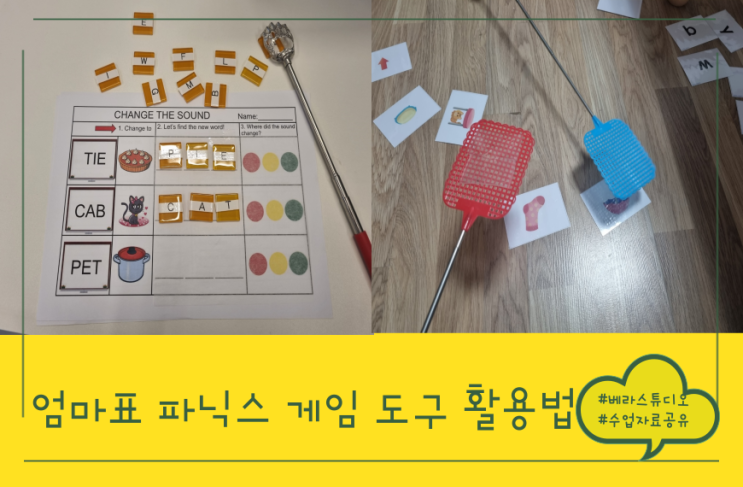 엄마표 파닉스 게임 - 도구 구입처 및 도구 활용 방법 (feat. 다이소, 쿠팡)