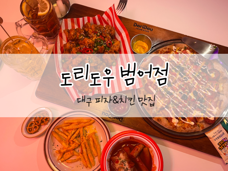  [대구/수성구] 도리도우 범어점, 수성구청역 맛집, 피자와 치킨 가성비가 장난아닌 곳