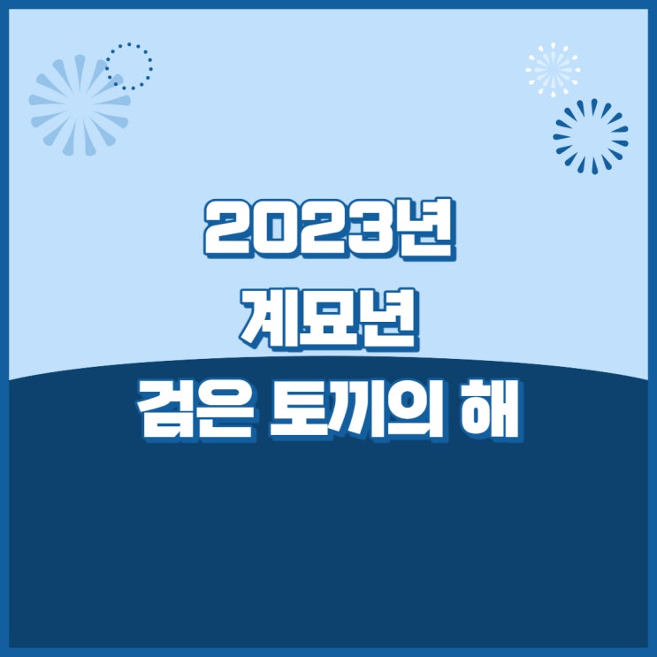 2023년 띠를 알아보자(feat.2023년 삼재띠까지)