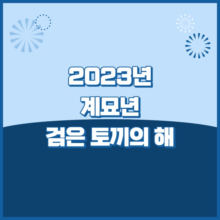  2023년 띠를 알아보자(feat.2023년 삼재띠까지)