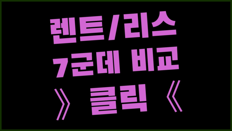  자동차리스계산 ? 장기렌터카/사업자리스 최고의 안내서