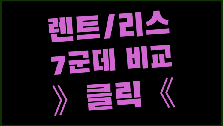 자동차리스계산 ? 장기렌터카/사업자리스 최고의 안내서