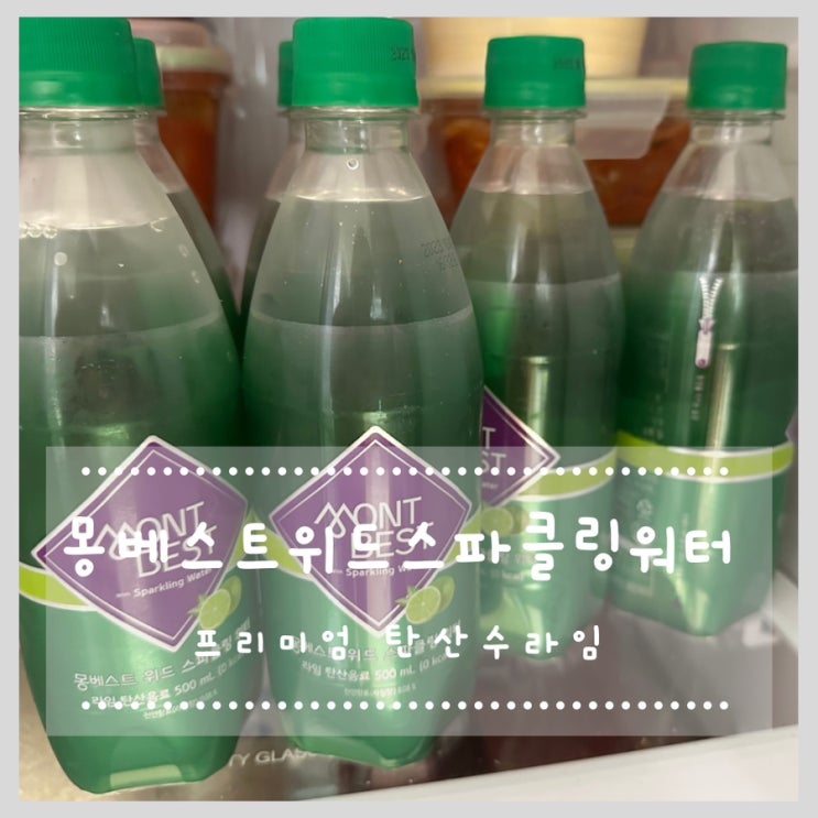  몽베스트 프리미엄탄산수 라임