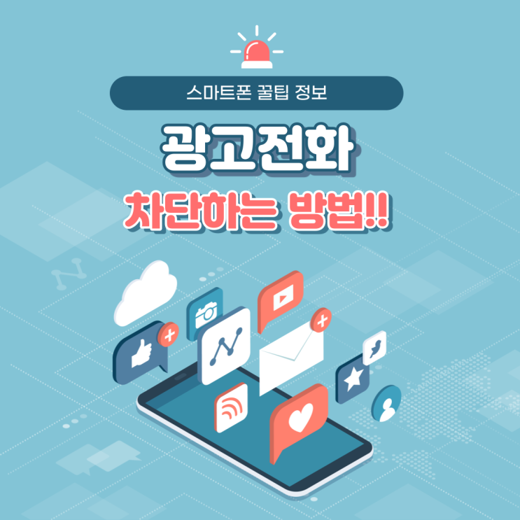  대전핸드폰 , 휴대폰으로 1분 만에 스팸, 광고 전화 차단하는 방법!