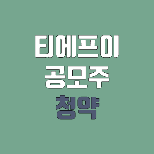 티에프이 공모주 청약 (장외가, 공모가, 증거금 / 유통 물량, 의무보유확약 / 지분, 균등, 비례) 티에프이 공모주 청약 (장외가, 공모가, 증거금 / 유통 물량, 의무보유확약 / 지분, 균등, 비례)