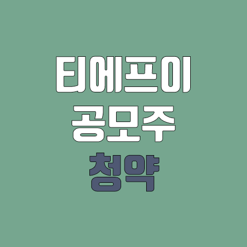 티에프이 공모주 청약 (장외가, 공모가, 증거금 / 유통 물량, 의무보유확약 / 지분, 균등, 비례)