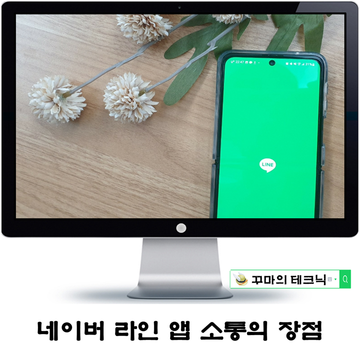  소중한 사람과의 소통 메신저. 네이버 라인 앱을 쓰는 이유