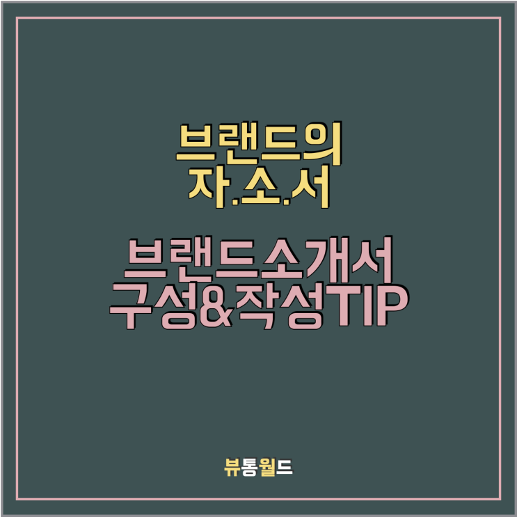  브랜드의 자소서? <브랜드 소개서의 구성과 작성TIP>