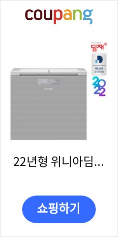 22년형 위니아딤채 뚜껑형 김치냉장고 221L EDL22GFWNSS 가격보고 놀라고 품질보고 기절 22년형 위니아딤채 뚜껑형 김치냉장고 221L EDL22GFWNSS 가격보고 놀라고 품질보고 기절