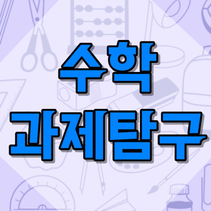  진로선택 과목 수학과제탐구 부담없는 주제선정 방법
