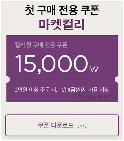 마켓컬리 첫구매 15,000원할인*2장(2만이상)+100원딜+7천원할인 ~11.11 마켓컬리 첫구매 15,000원할인*2장(2만이상)+100원딜+7천원할인 ~11.11