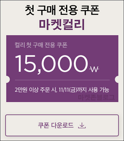 마켓컬리 첫구매 15,000원할인*2장(2만이상)+100원딜+7천원할인 ~11.11