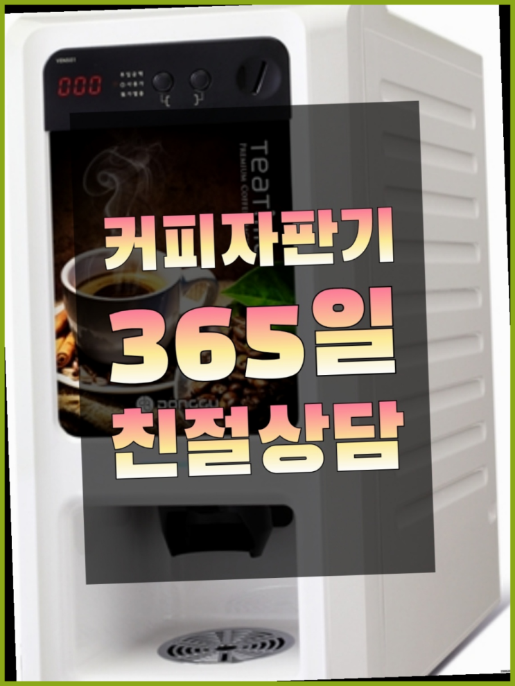  원두머신 무상임대/렌탈/대여/판매 서울자판기 아직도?