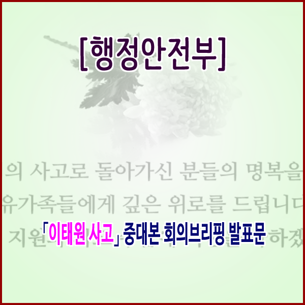  [행정안전부] 「이태원 사고」 중대본 회의브리핑 발표문