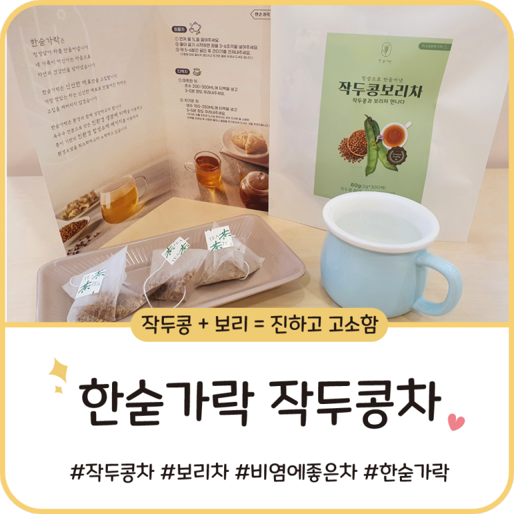 한숟가락 작두콩보리차 [작두콩차] 비염에좋은차 고소하게 즐기기