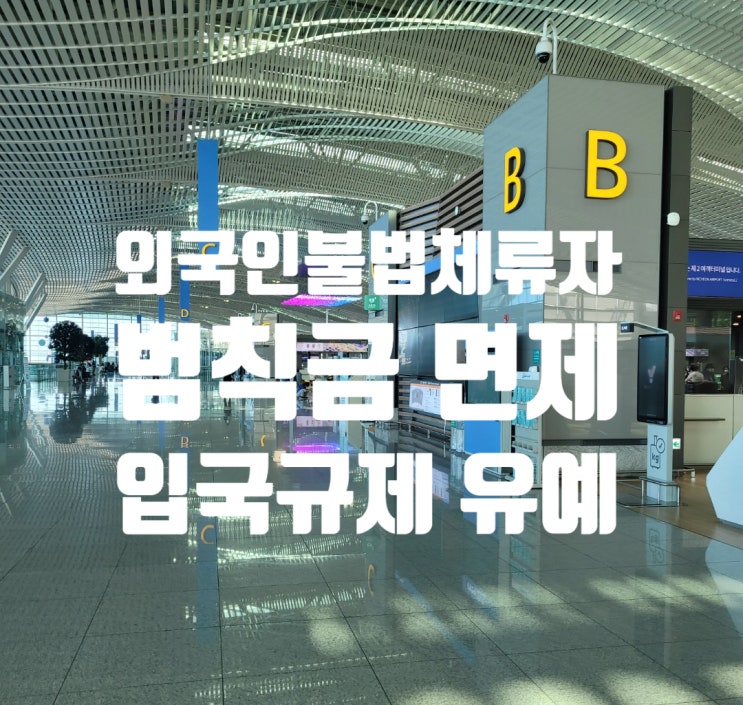 외국인불법체류자 자진출국 범칙금 면제 및 입국규제 유예 2022년 11월 07일부터 특별자진출국제도 시행 외국인불법체류자 자진출국 범칙금 면제 및 입국규제 유예 2022년 11월 07일부터 특별자진출국제도 시행