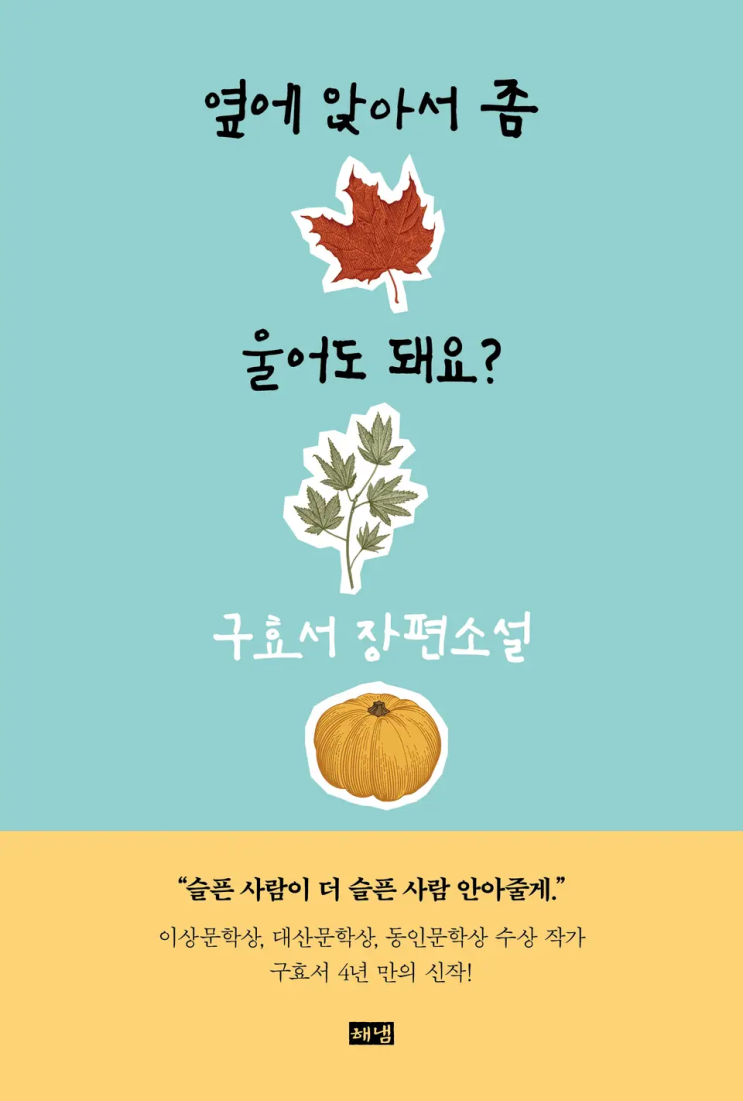  구효서 <옆에 앉아서 좀 울어도 돼요?>에 대한 기록