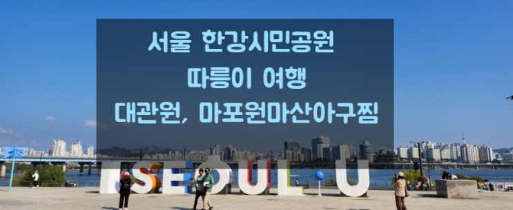  서울 한강시민공원 따릉이 여행(선유도공원, 대관원, 마포 원마산아구찜)