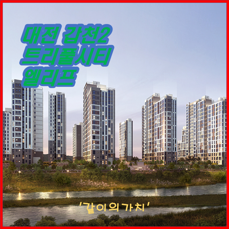 대전 갑천2 트리풀시티 엘리프 분양 분석(입지, 분양가, 분양일정, 주변 시세) 대전 갑천2 트리풀시티 엘리프 분양 분석(입지, 분양가, 분양일정, 주변 시세)