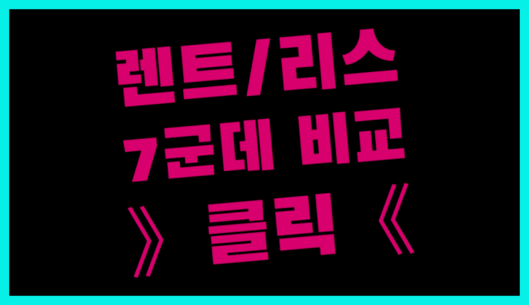  중장기렌트 ? 장기렌터카/사업자리스 이글을 읽어보세요!
