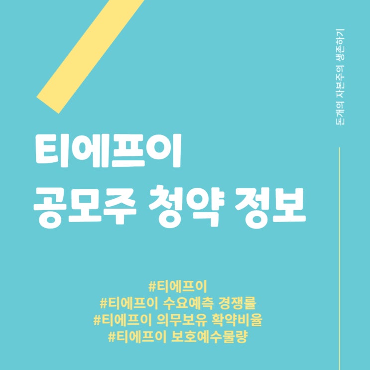  티에프이 - 공모주 청약 정보, 수요예측 경쟁률, 의무보유 확약비율, 보호예수 물량