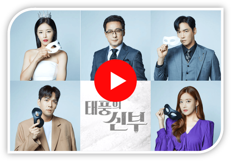 태풍의 신부 다시보기 KBS2 재방송 보러가기 시청방법 편성표 등장인물관계도 몇부작 정리 태풍의 신부 다시보기 KBS2 재방송 보러가기 시청방법 편성표 등장인물관계도 몇부작 정리